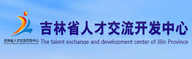 吉林省人才交流開發中心.jpg